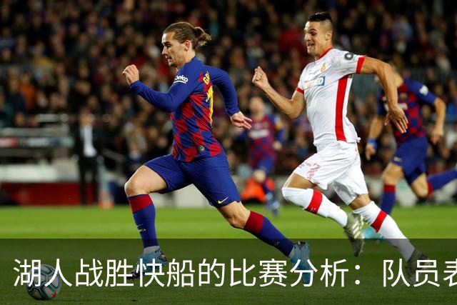 湖人战胜快船的比赛分析：队员表现与伤病影响